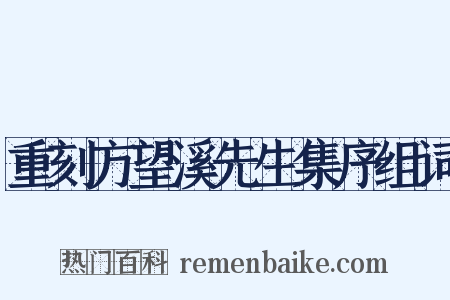 重刻方望溪先生集序组词是什么意思的图片